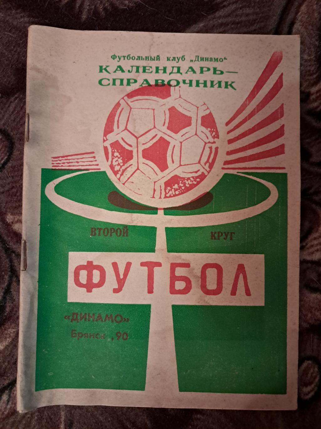 Календарь-справочник по футболу 1990 Динамо Брянск