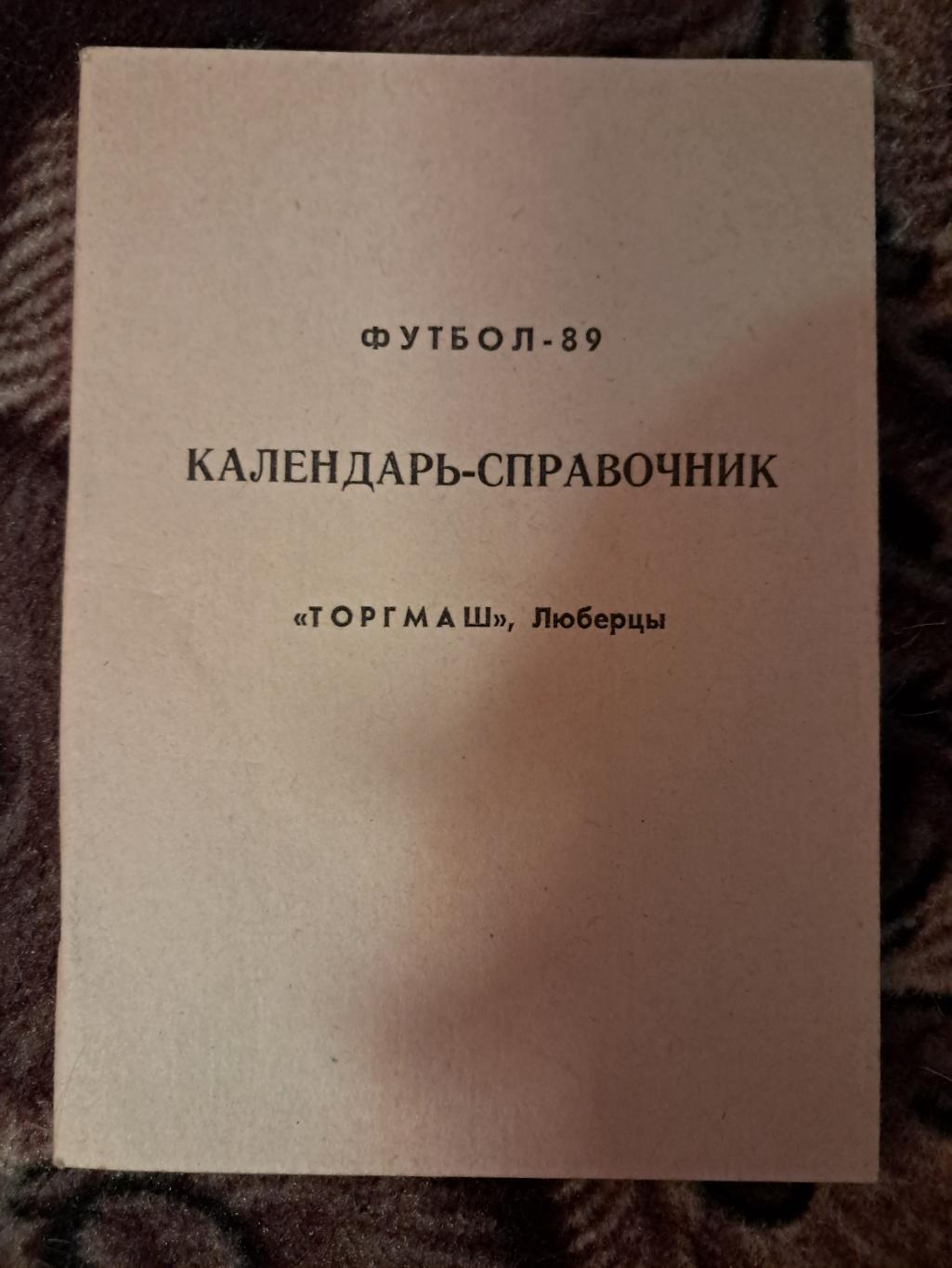 Календарь-справочник по футболу 1989 Торгмаш Люберцы