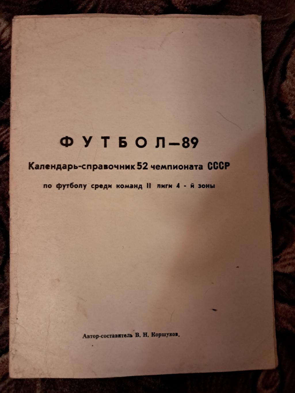 Календарь-справочник по футболу 1989 Томск