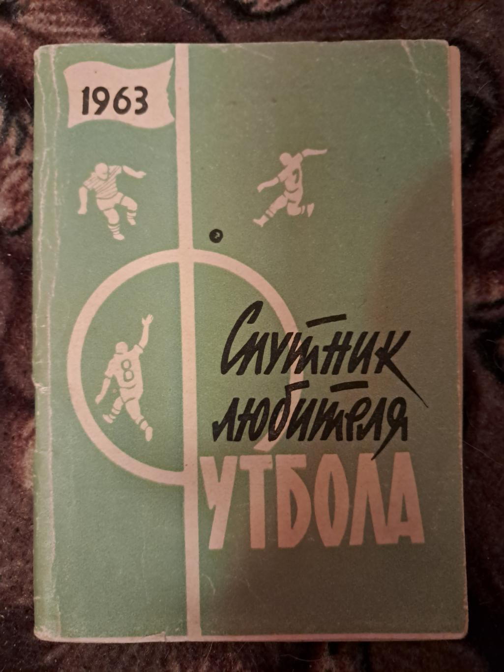 Календарь-справочник по футболу 1963 Москва