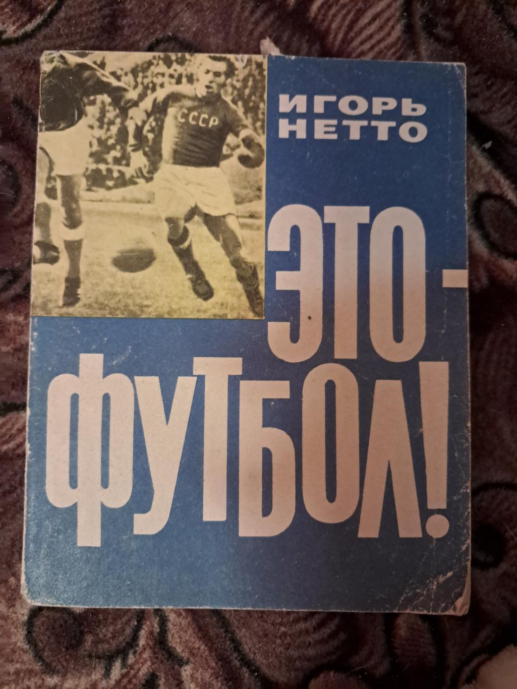 Игорь Нетто. Это - футбол! 1964 ФиС