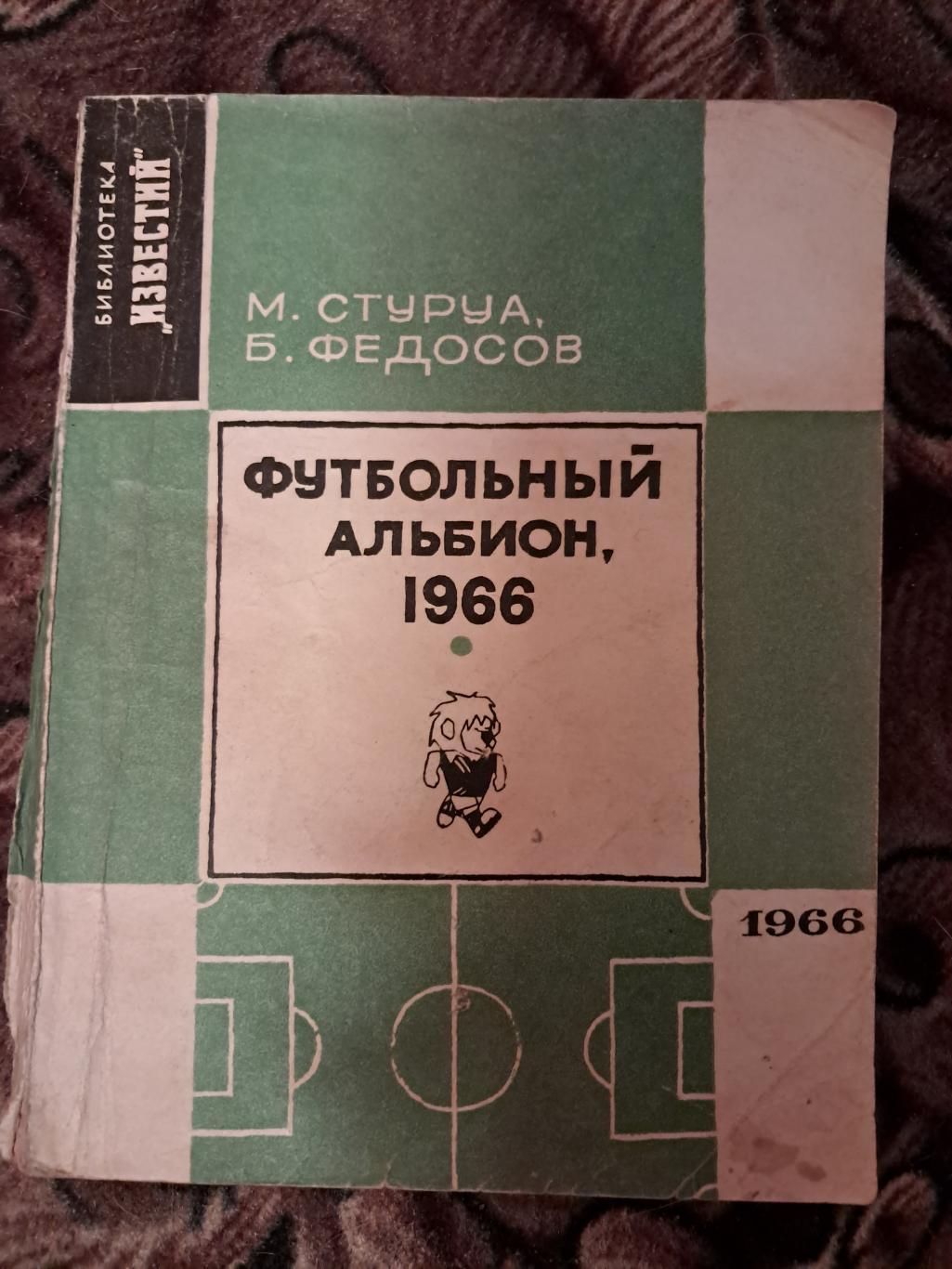 М. Стуруа, Б. Федосов. Футбольный альбион 1966