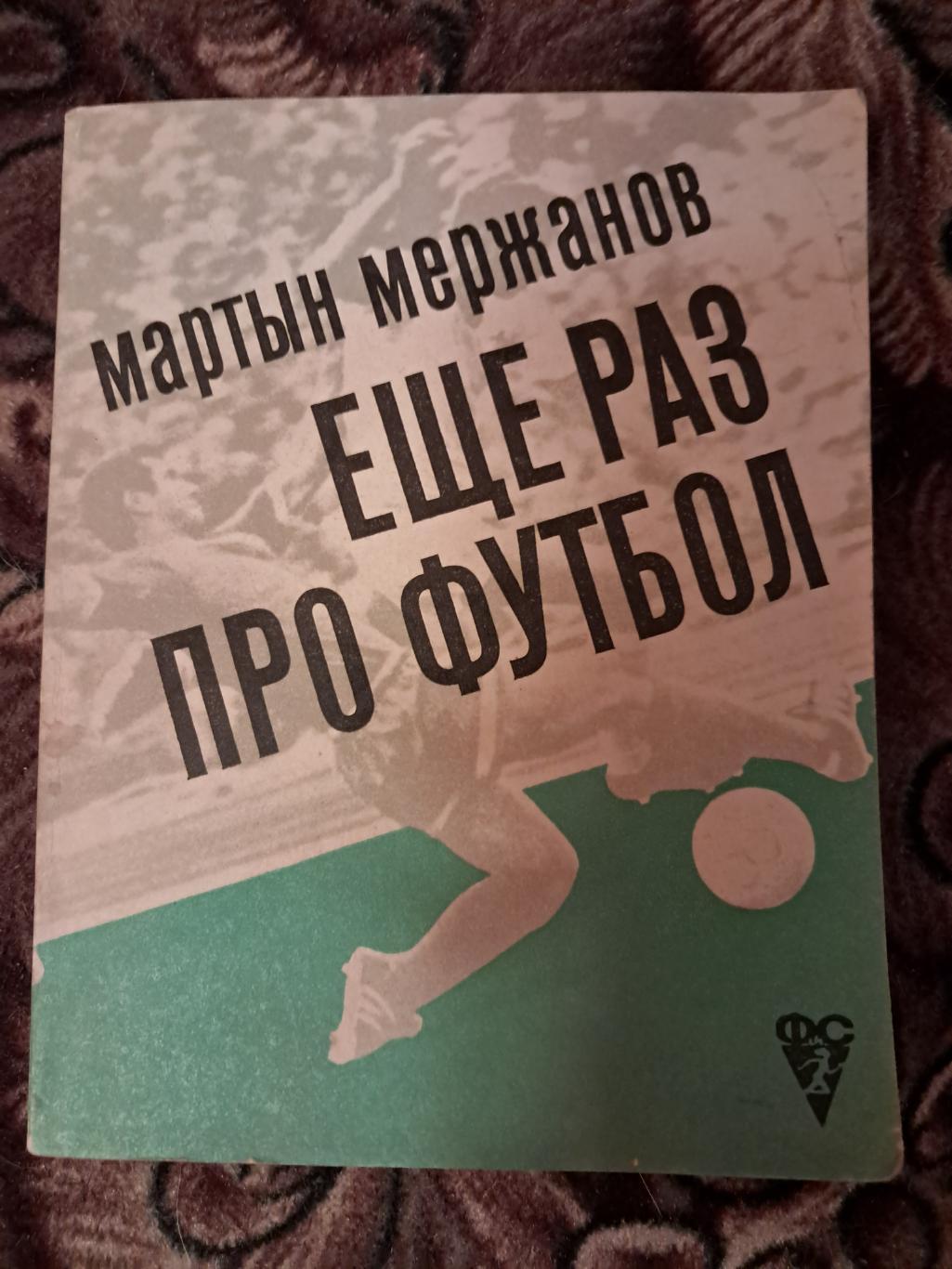 М. Мержанов. Ещё раз про футбол 1972 ФиС