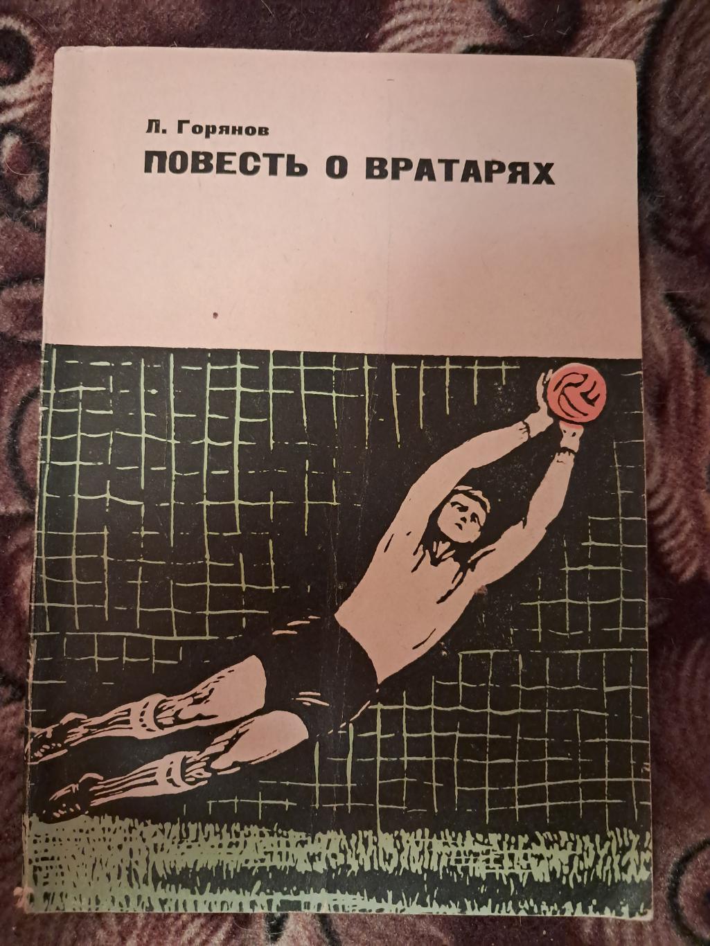 Л. Горянов. Повесть о вратарях. 1965