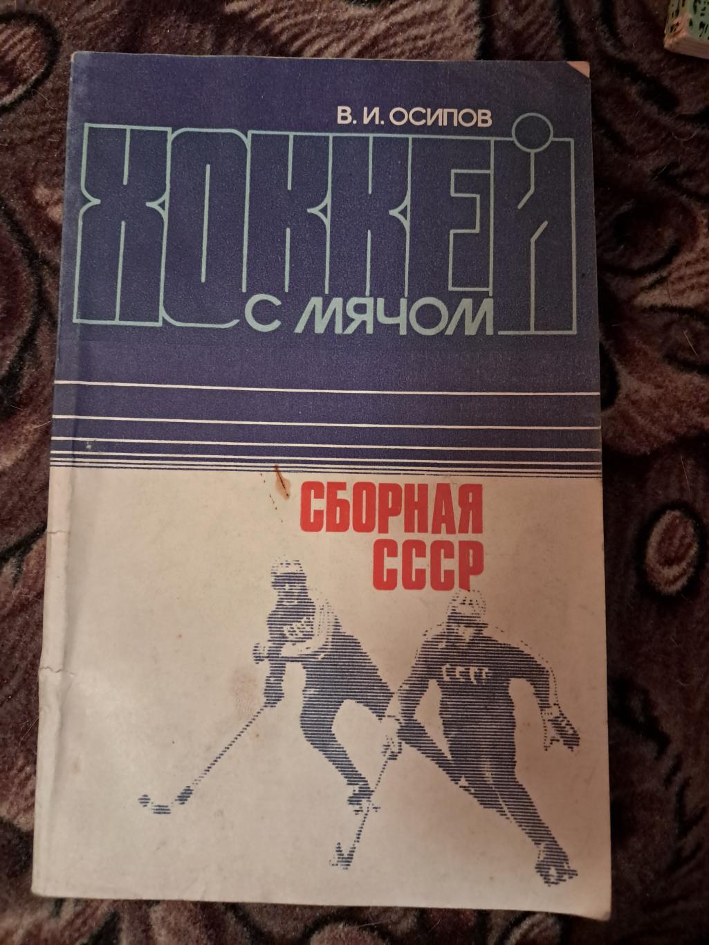 В. Осипов. Хоккей с мячом. Сборная СССР 1984