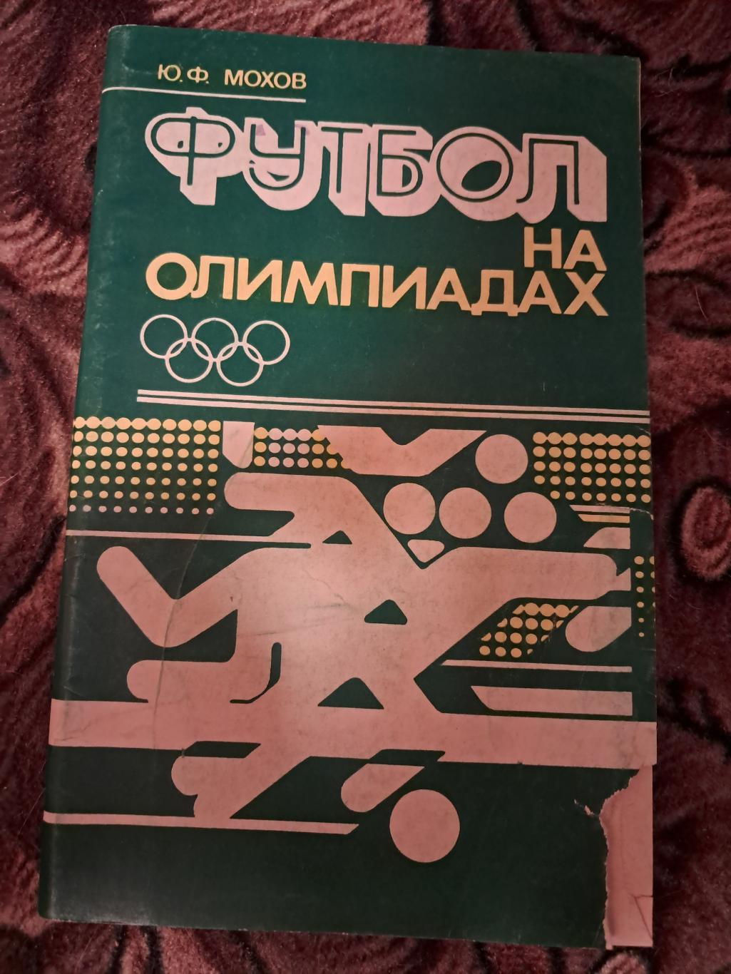 Ю. Мохов. Футбол на олимпиадах 1980