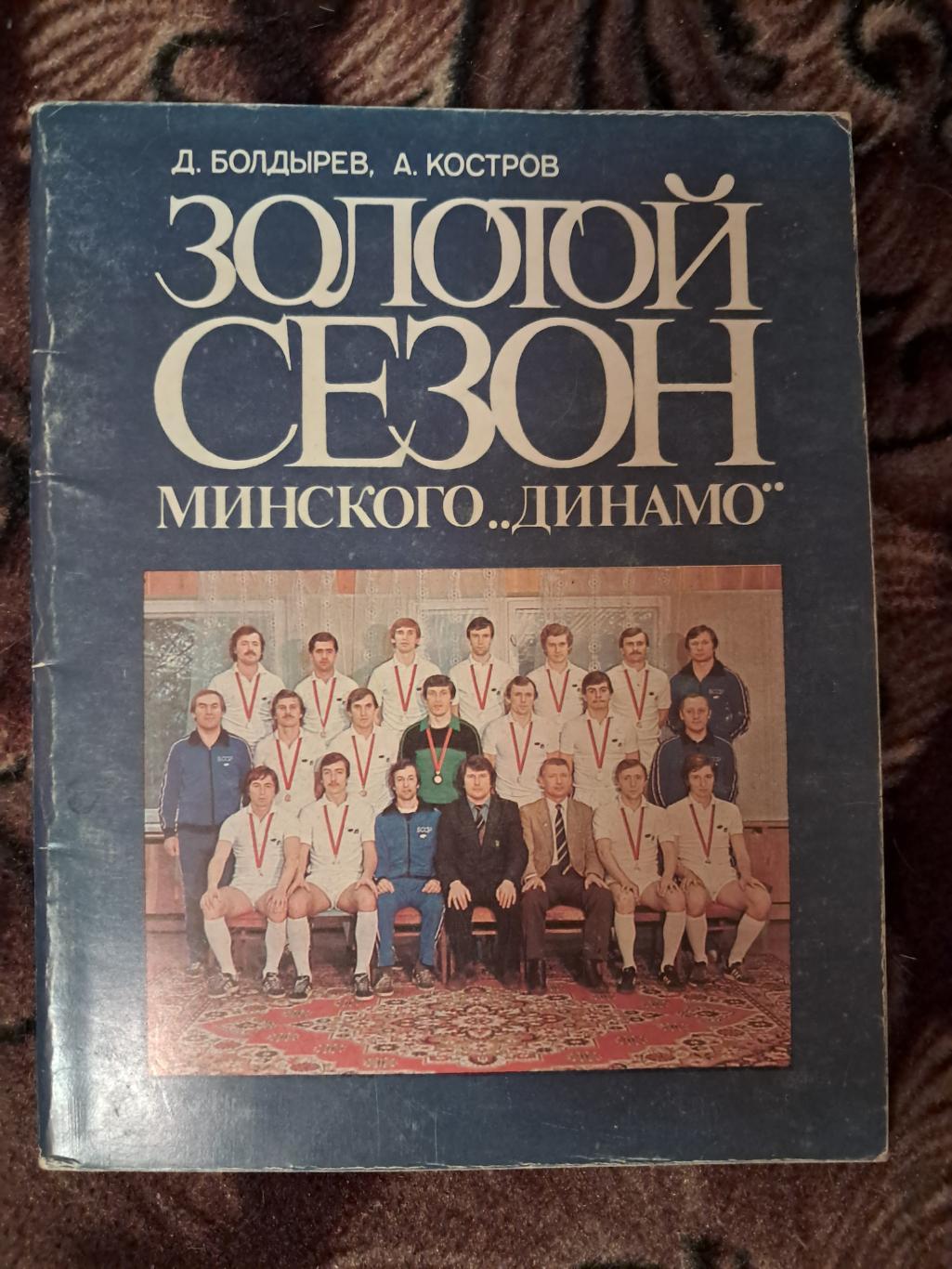 Д. Болдырев, А. Костров. Золотой сезон минского Динамо 1983