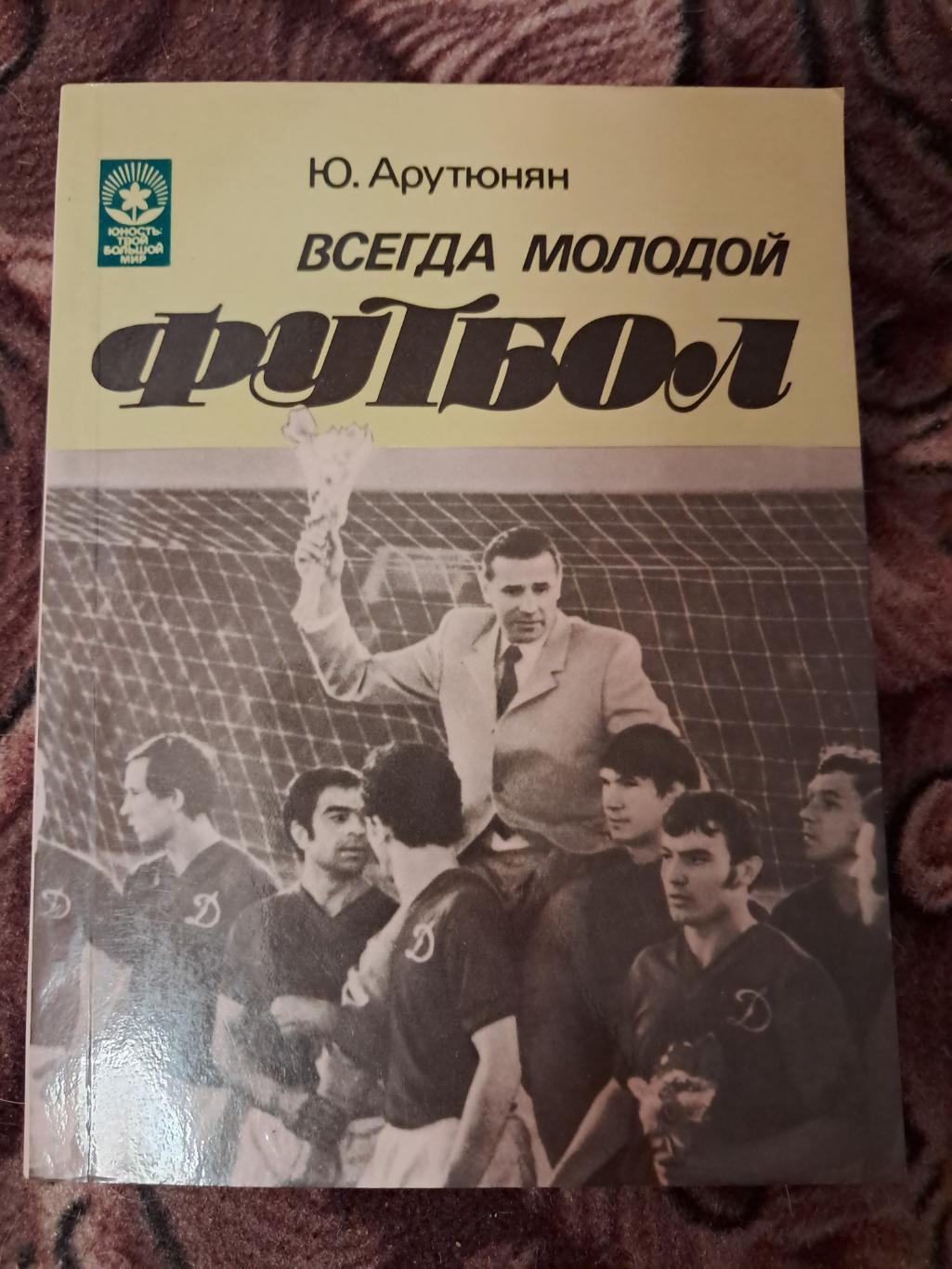 Ю. Арутюнян. Всегда молодой футбол 1984