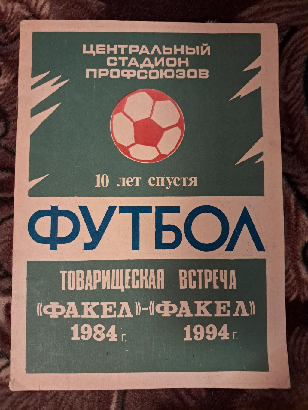 Факел 1984 - Факел 1994