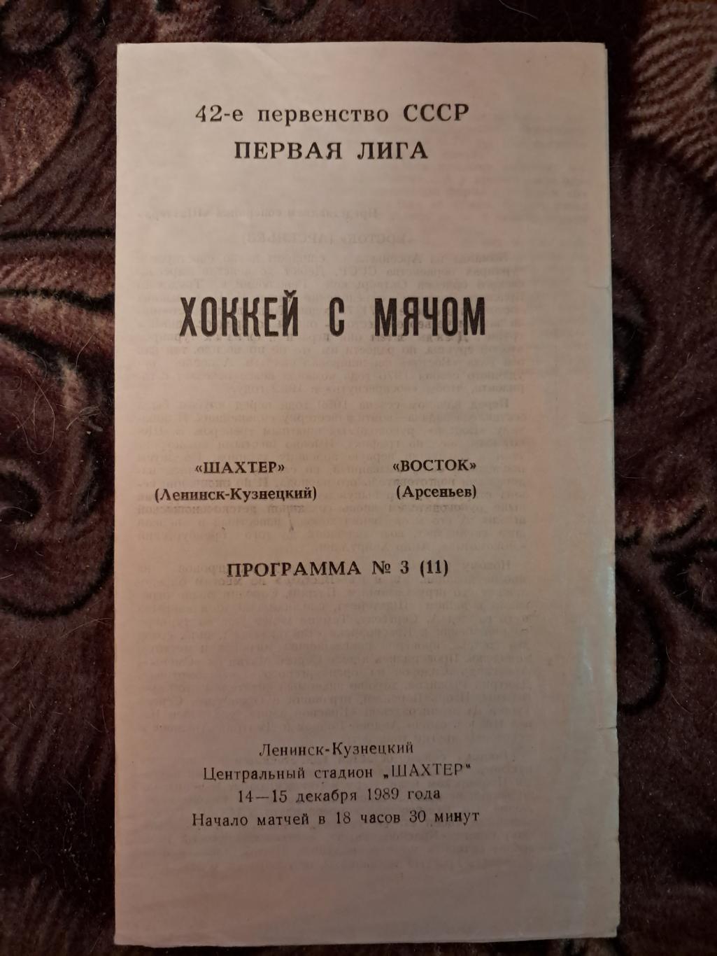 Шахтер Ленинск-Кузнецкий - Восток Арсеньев 14-15.12.1989