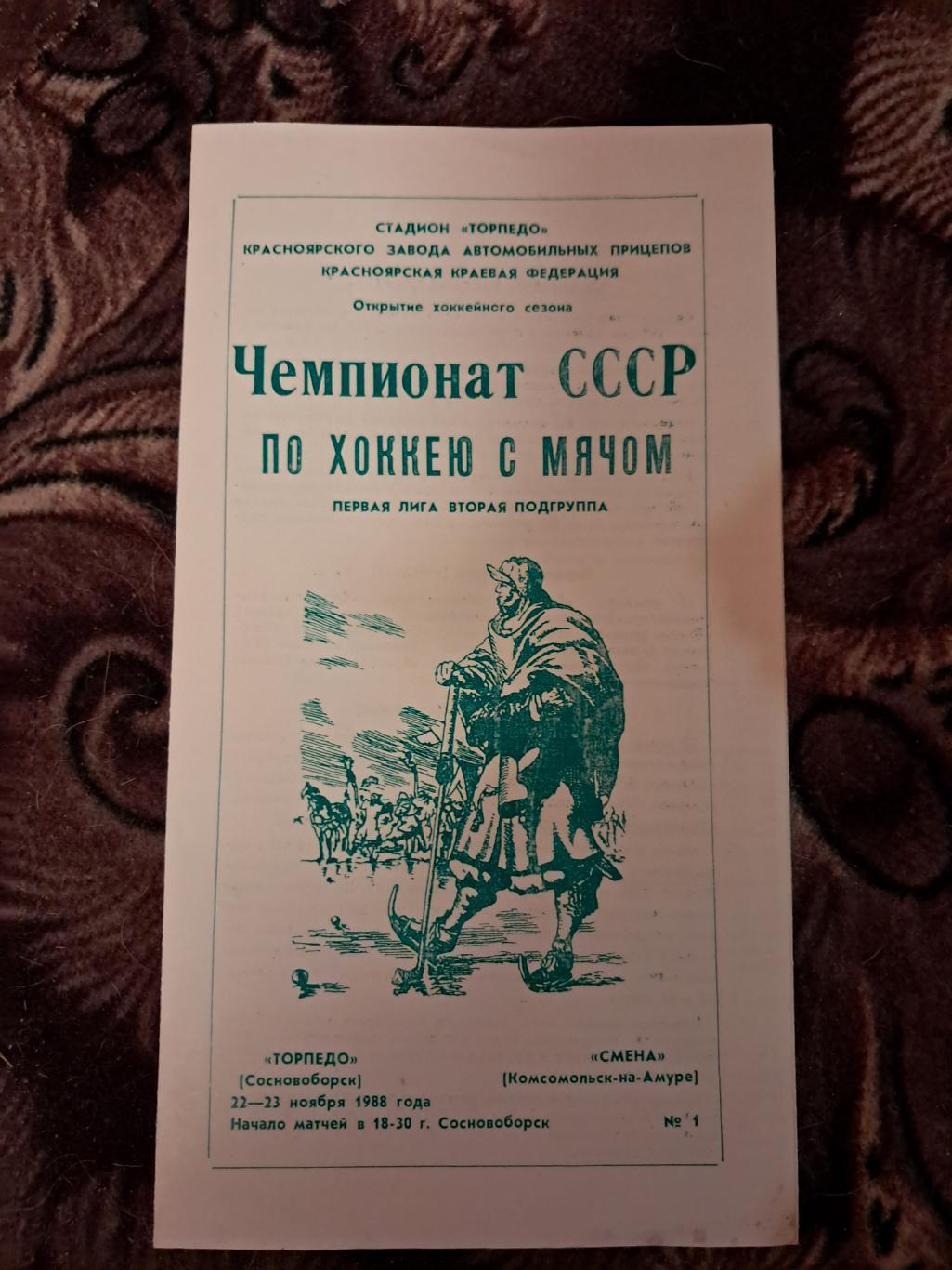 Торпедо Сосновоборск - Смена Комсомольск-на-Амуре 22-23.11.1988