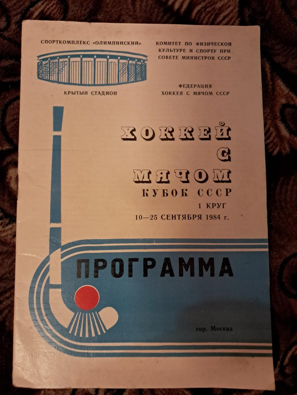 Кубок СССР по хоккею с мячом 10-25.09.1984