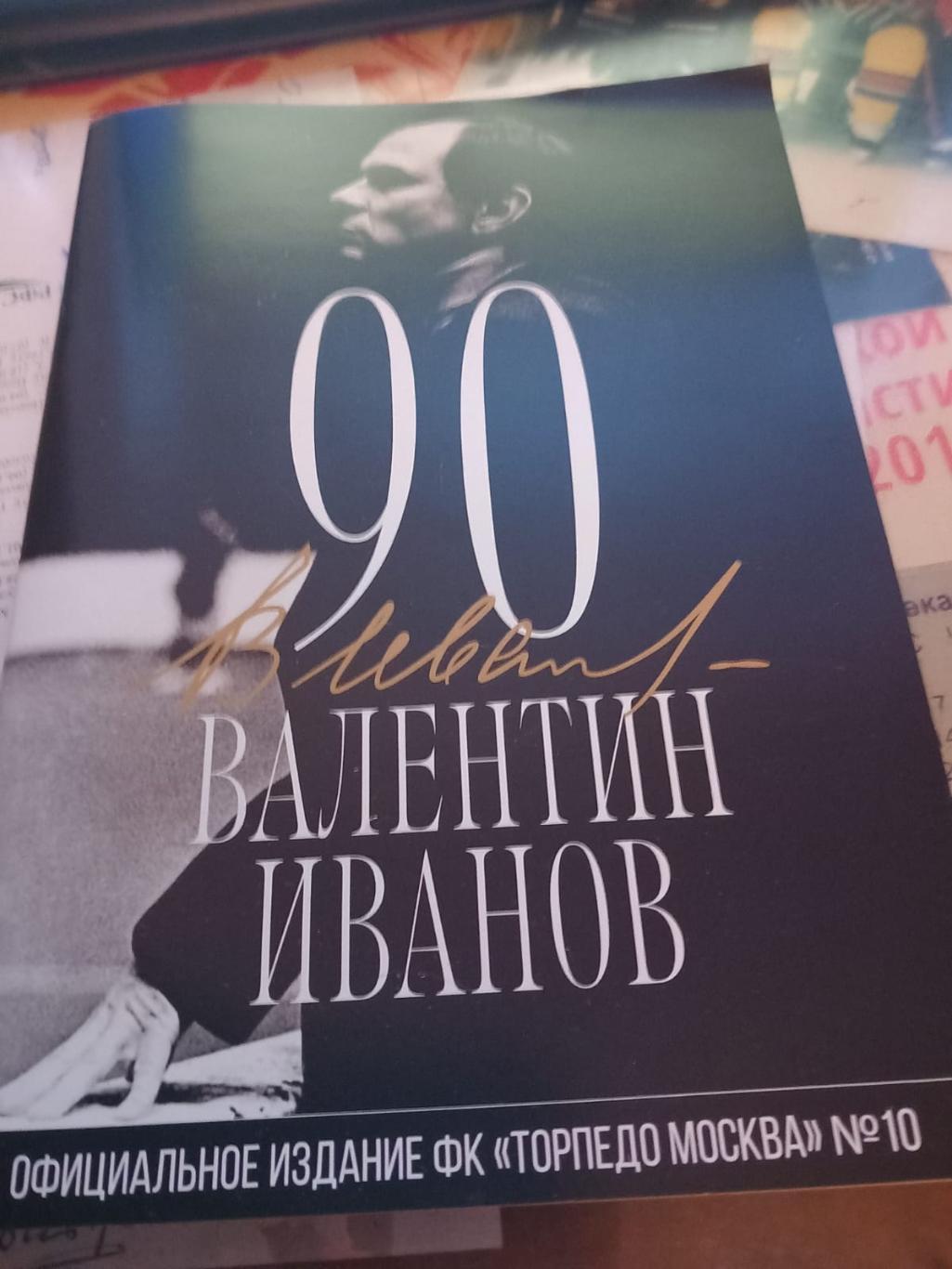 Буклет Торпедо Москва: Валентин Иванов 90