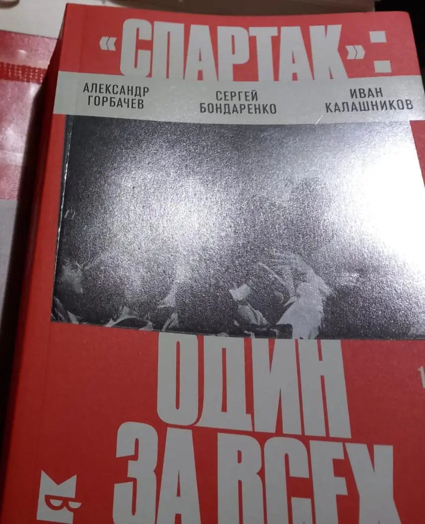 «Спартак»: один за всех. Горбачёв, Бондаренко,Калашников 1