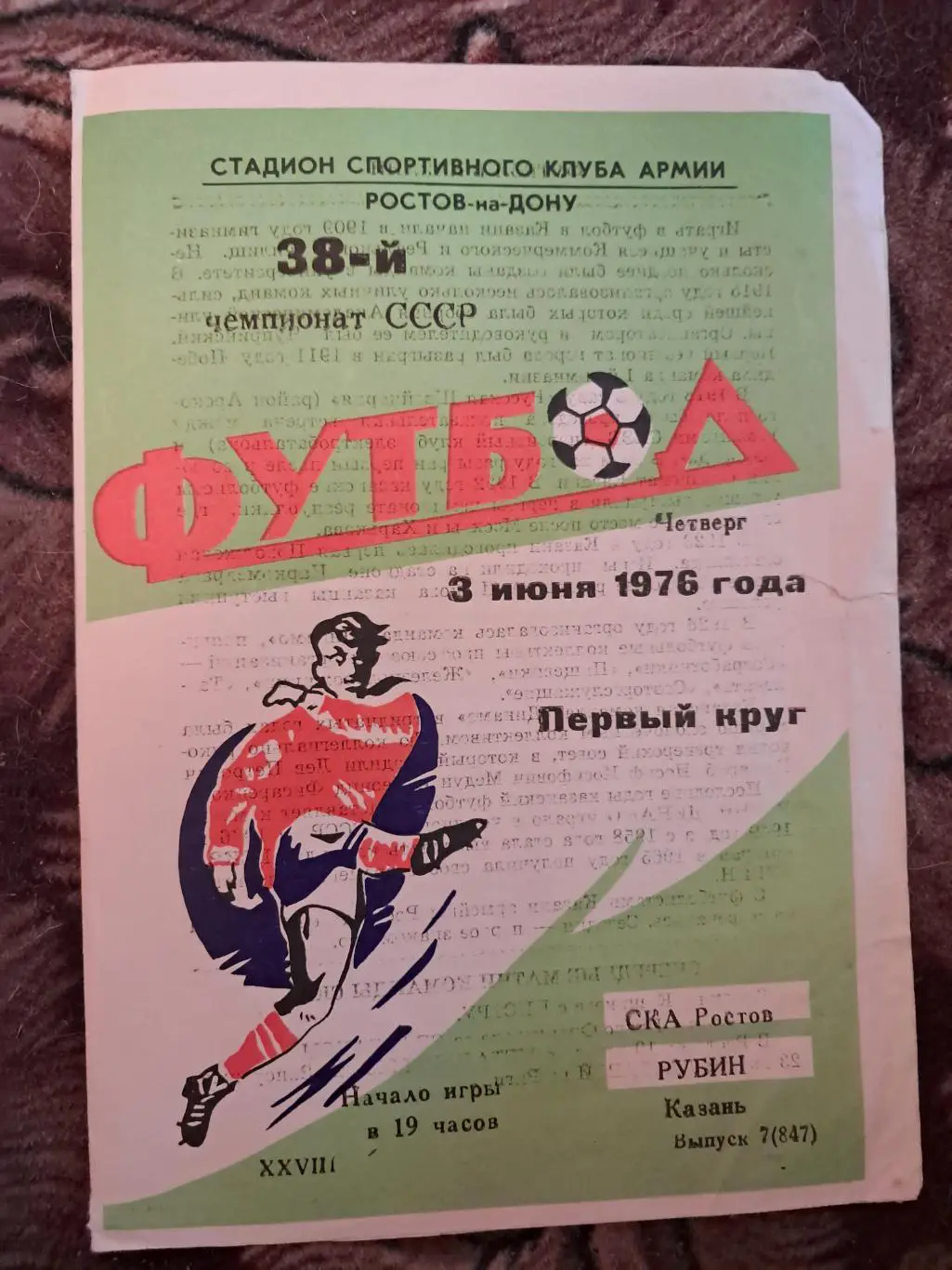 СКА Ростов - Рубин Казань 3.06.1976