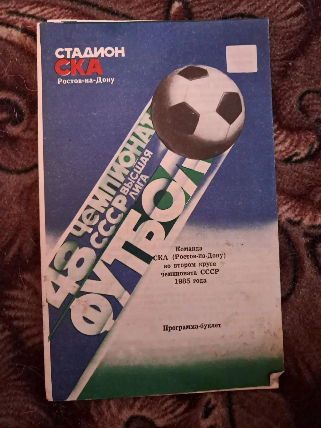 Программа-буклет СКА Ростов 1985
