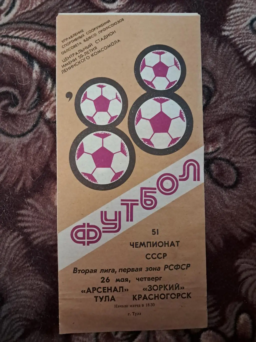 Арсенал Тула - Зоркий Красногорск 26.05.1988
