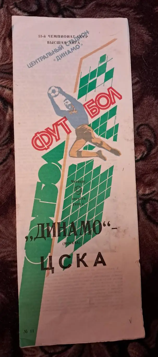 Динамо Москва - ЦСКА 9.08.1990