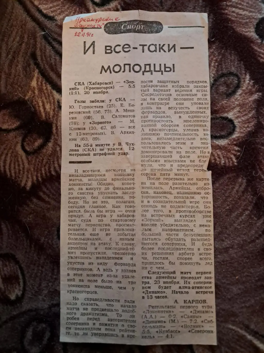 Вырезка из газеты Приамурские ведомости 22.11.92 СКА Хабаровск - Зоркий