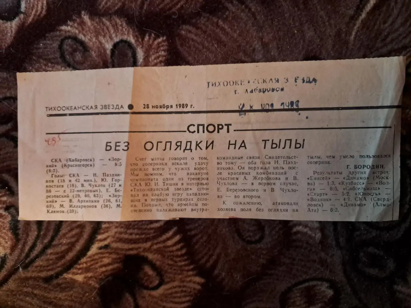 Вырезка из газеты Тихоокеанская звезда 28.11.89 СКА Хабаровск - Зоркий