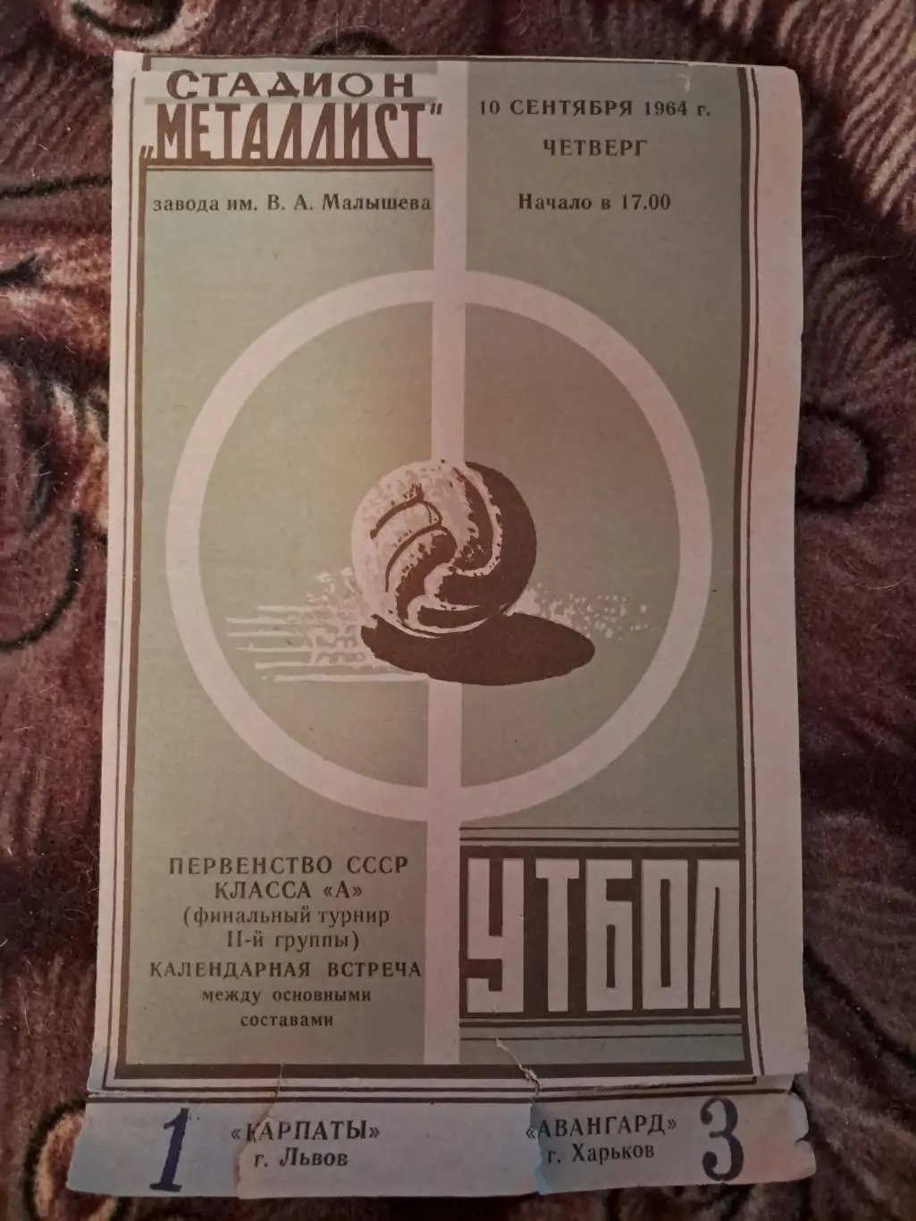 Карпаты Львов - Авангард Харьков 10.09.1964