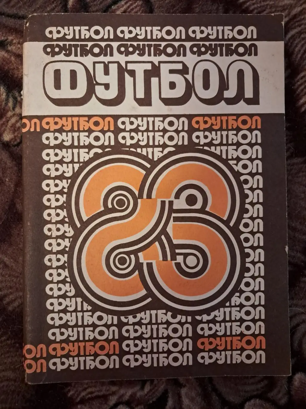 Календарь-справочник по футболу Минск 1983