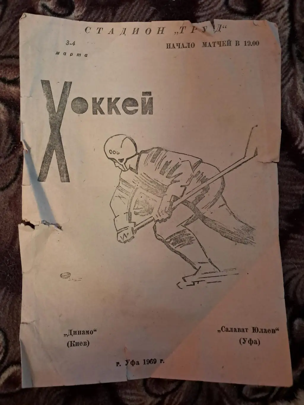 Динамо Киев - Салават Юлаев Уфа 3/4.03.1969