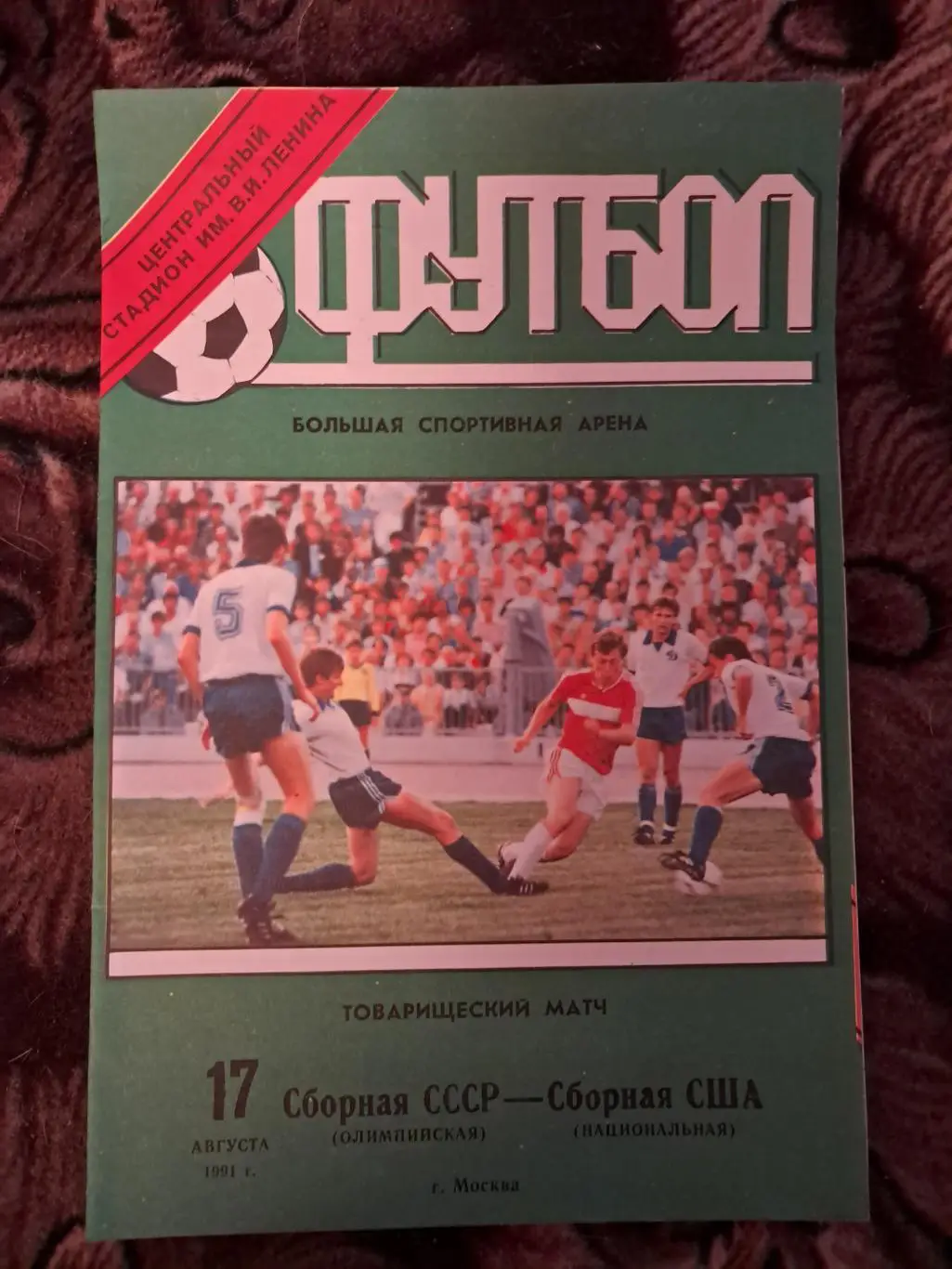 СССР - США 17.08.1991