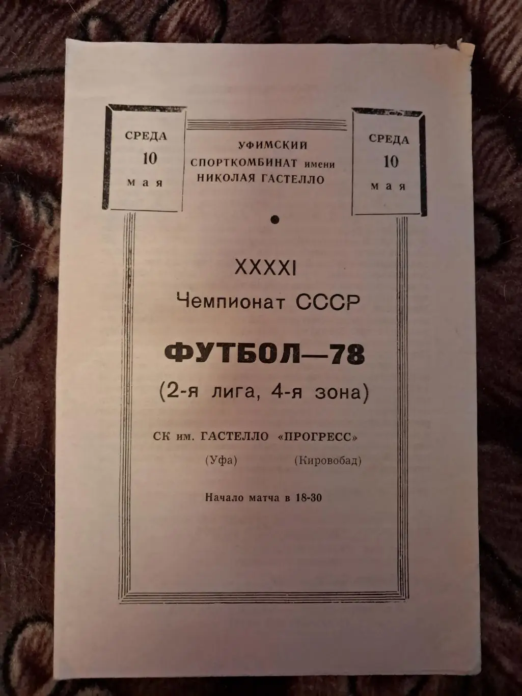 СК им Гастелло Уфа - Прогресс Кировобад 10.05.1978