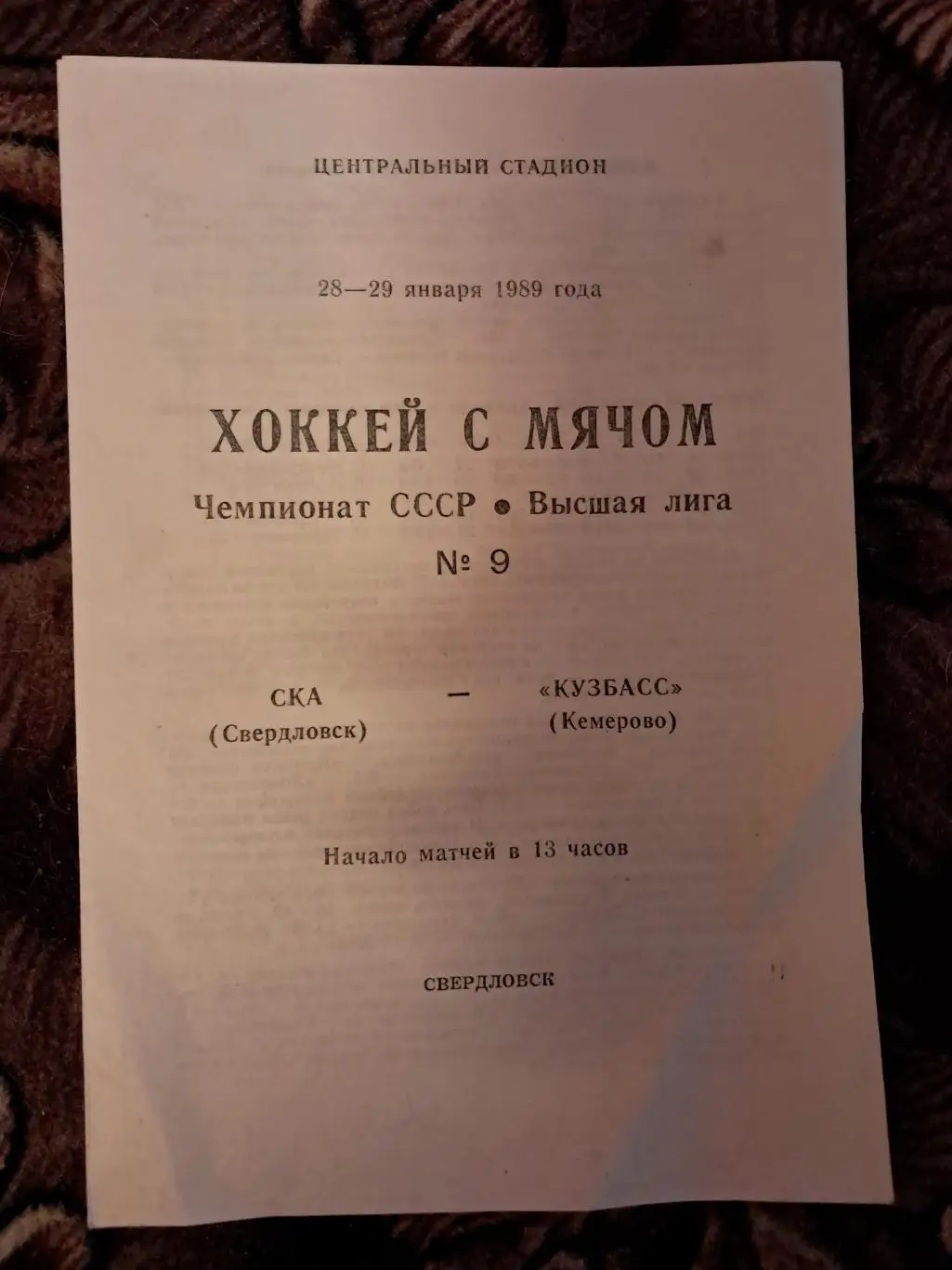 СКА Свердловск - Кузбасс Кемерово 28/29.01.1989