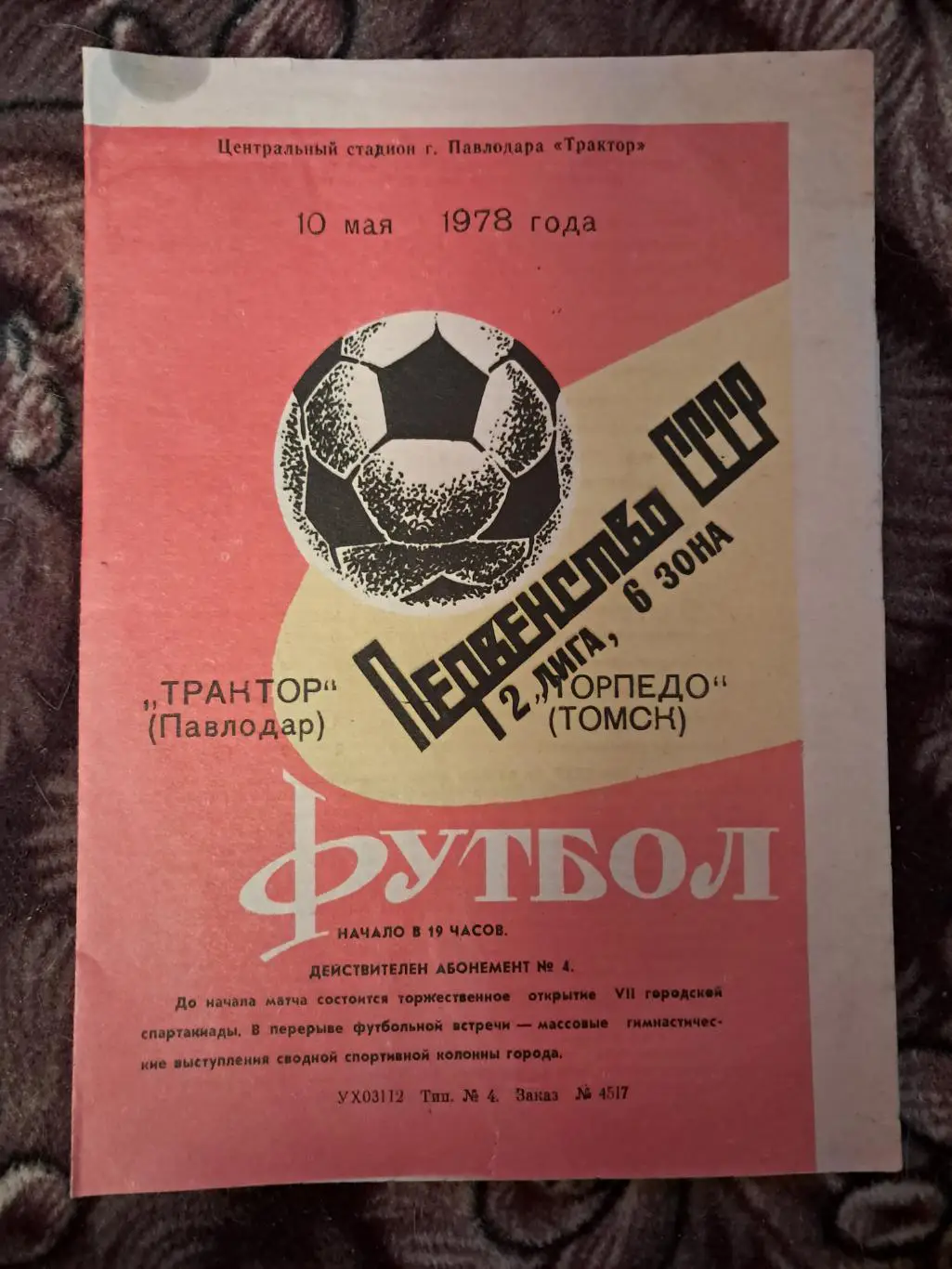 Трактор Павлодар - Торпедо Томск 10.05.1978