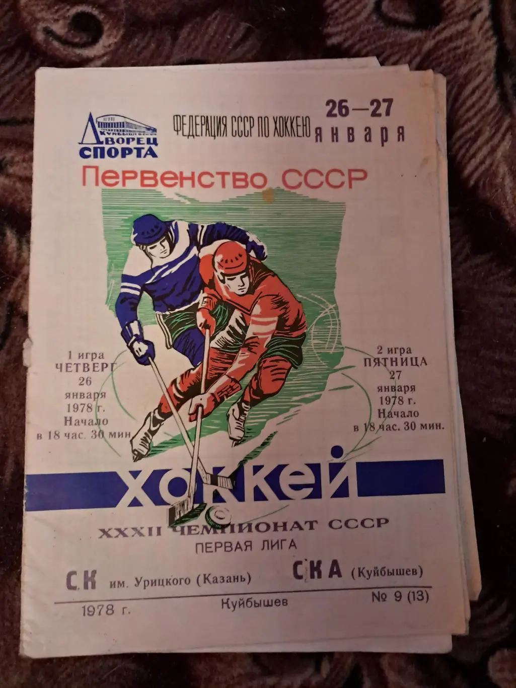 СК им Урицкого Казань - СКА Куйбышев 26/27.01.1978