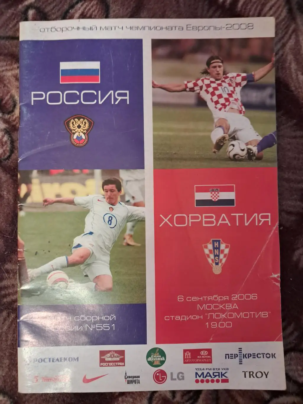 Россия - Хорватия 6.09.2006