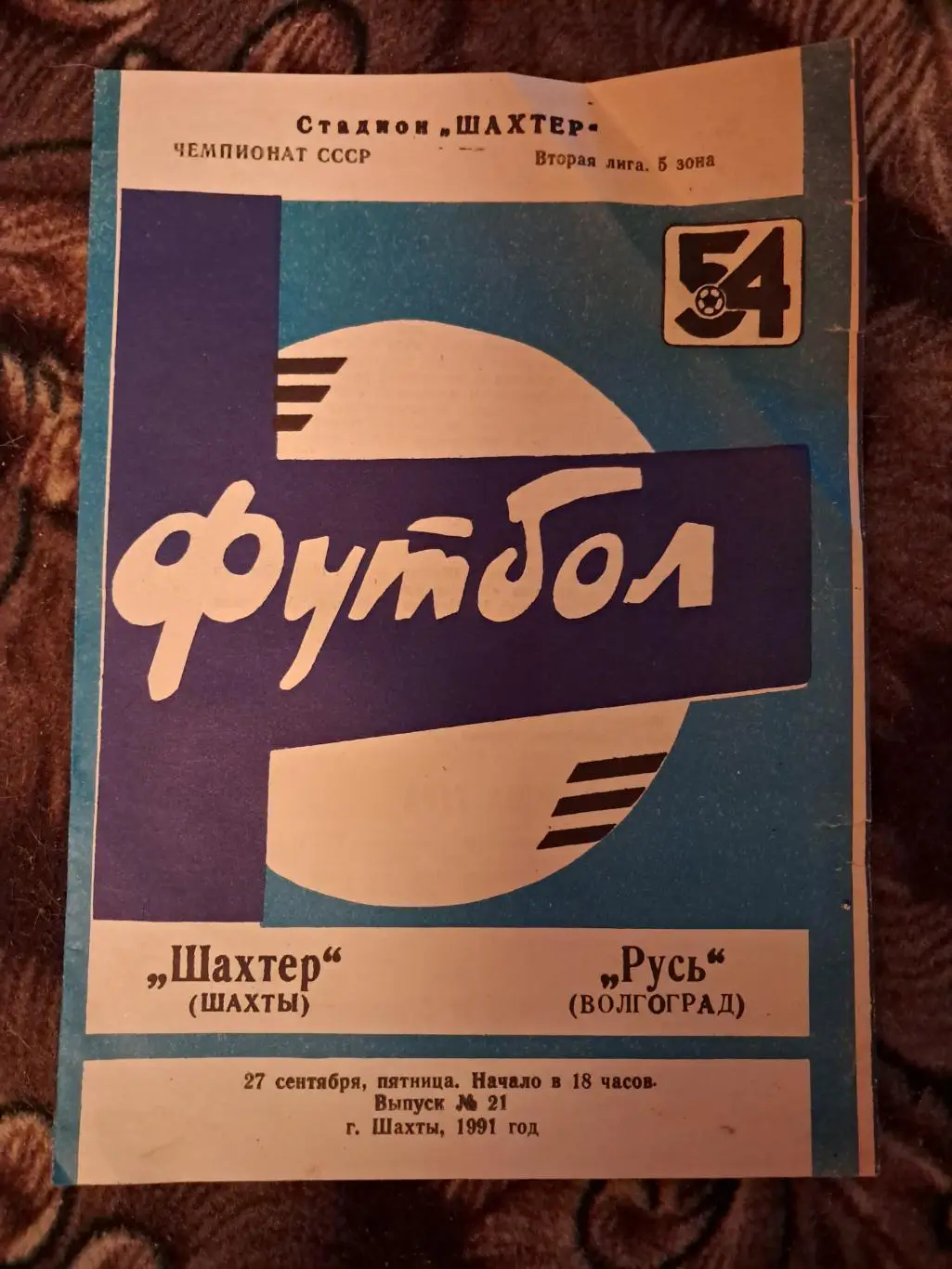 Шахтер Шахты - Русь Волгоград 27.09.1991
