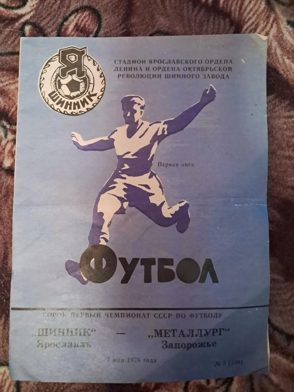 Шинник Ярославль - Металлург Запорожье 7.05.1978