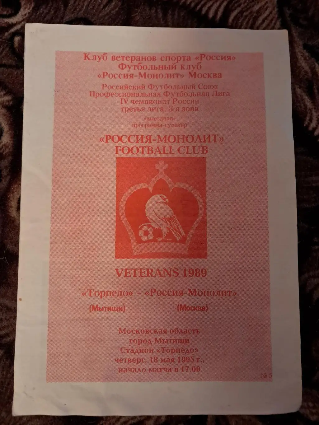 Торпедо Мытищи - Россия-Монолит Москва 18.05.1995