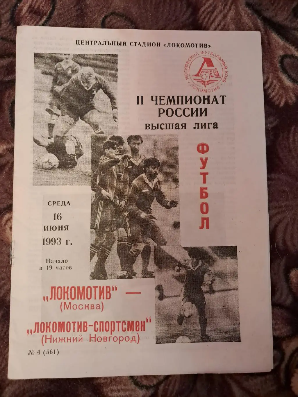 Локомотив Москва - Локомотив-Спортсмен Нижний Новгород 16.06.1993