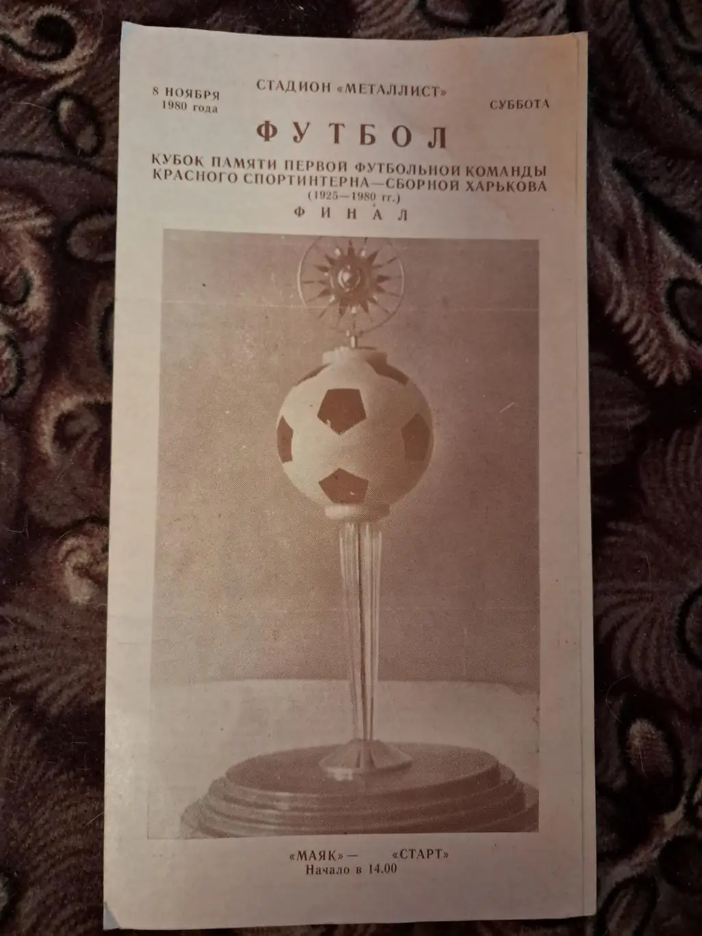 Маяк - Старт 8.11.1980