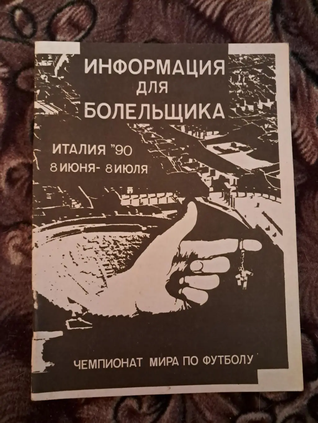 Чемпионат мира по футболу 1990 Информация для болельщиков