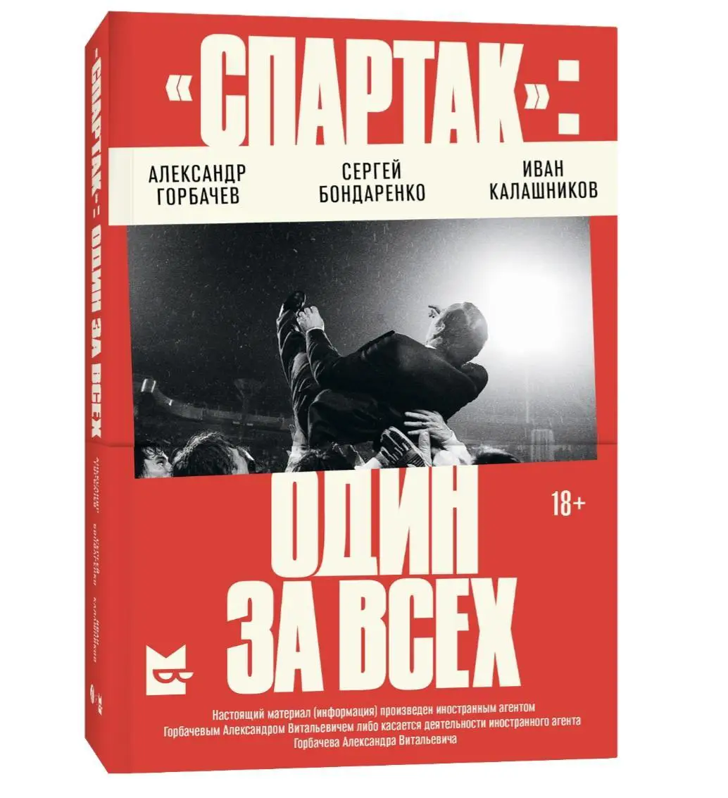 «Спартак»: один за всех. Горбачёв, Бондаренко,Калашников