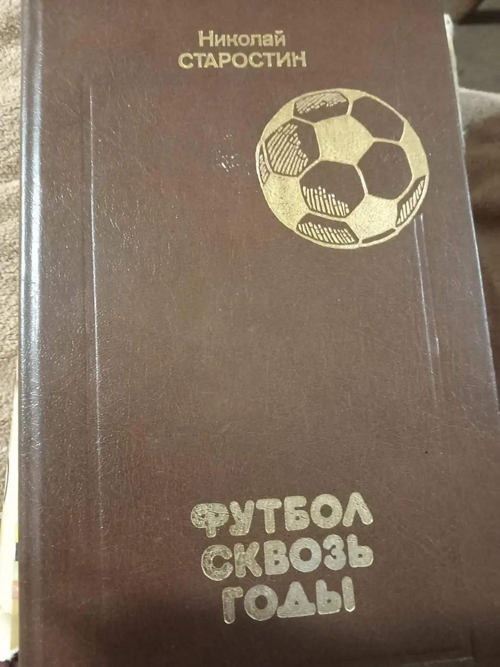 Н. Старостин. Футбол сквозь годы. 1991. С автографом