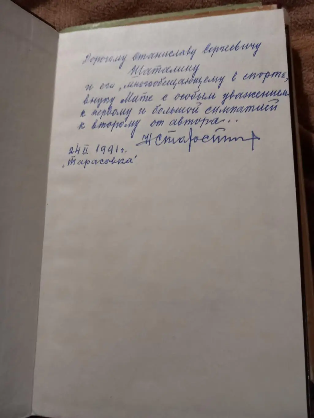 Н. Старостин. Футбол сквозь годы. 1991. С автографом 1