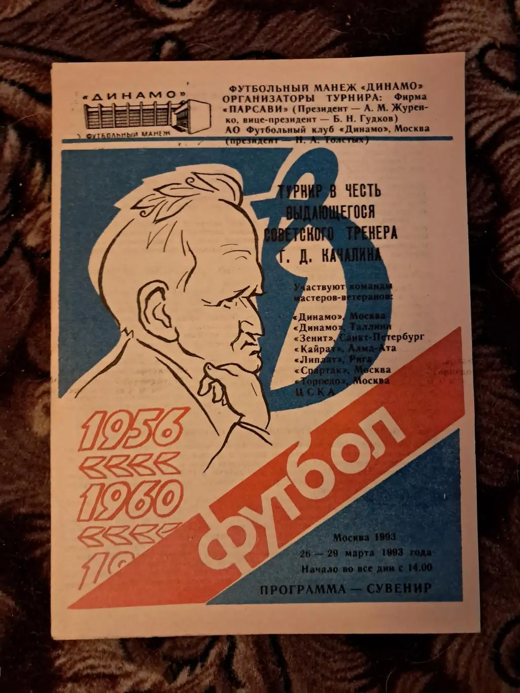 Турнир Качалина 26-29.03.1993 Спартак Москва, Динамо Москва, Зенит, ЦСКА и др