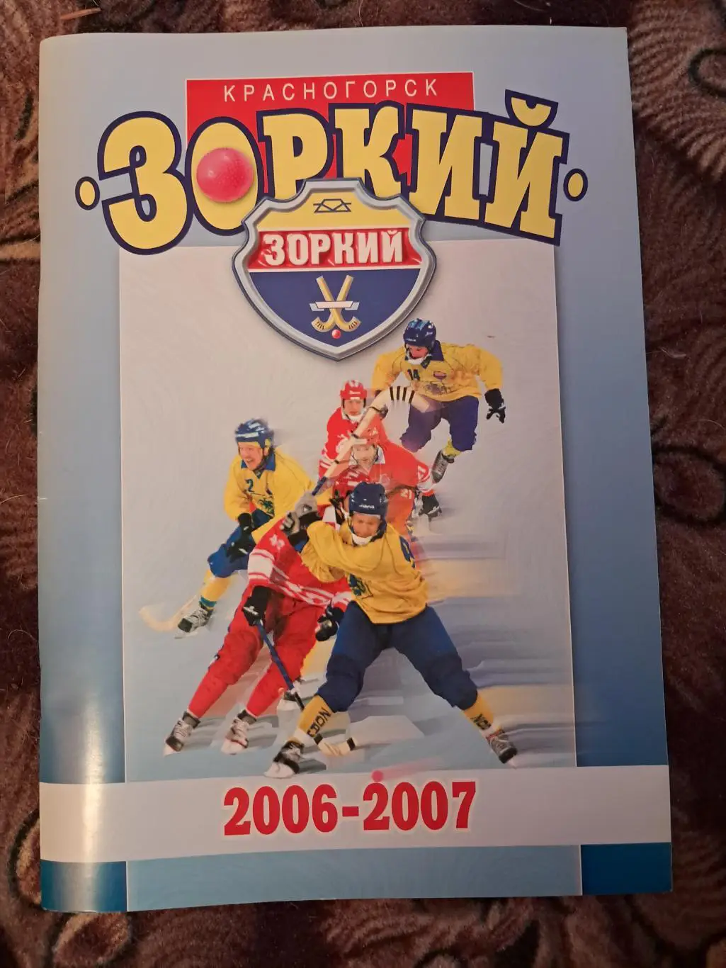 Зоркий Красногорск сезон 2006/2007