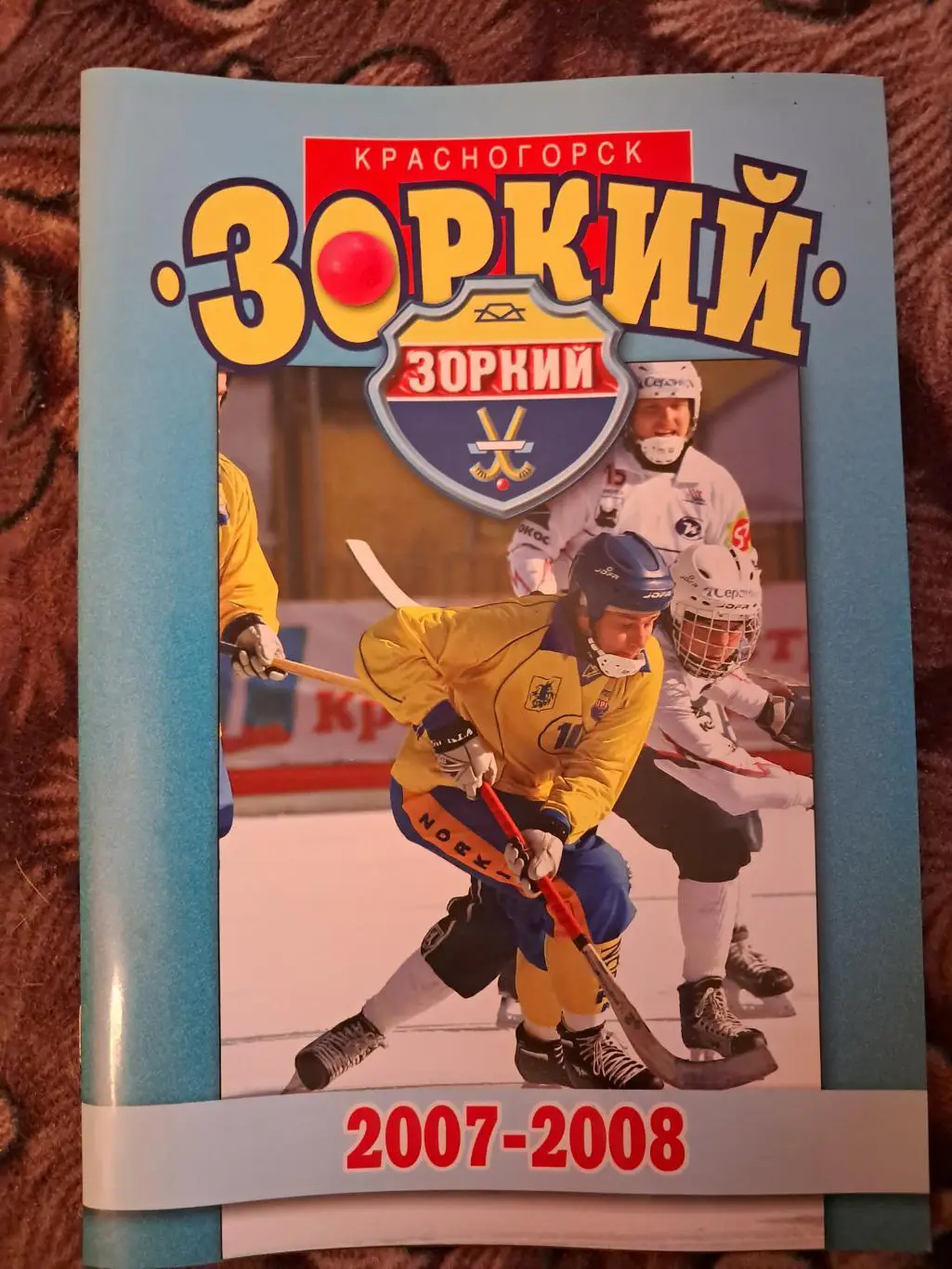 Зоркий Красногорск сезон 2007/2008