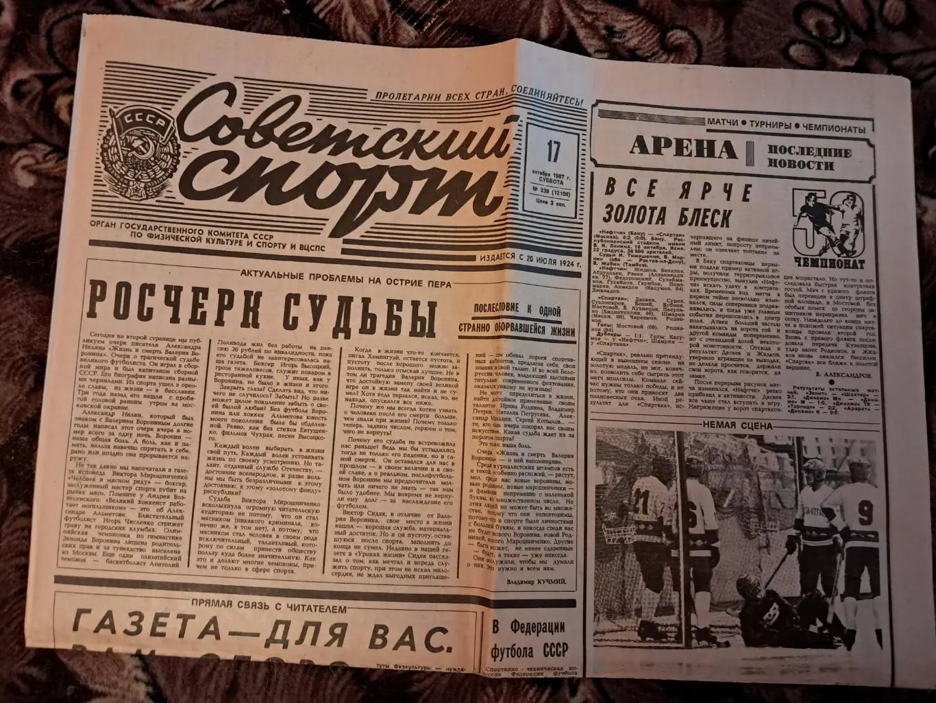 Советский Спорт 17.10.1987 Нефтчи Баку - Спартак Москва. Отчёт о матче