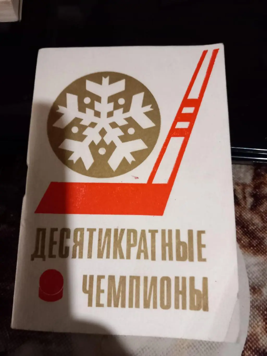 Десятикратные чемпионы. 1971 Хоккей