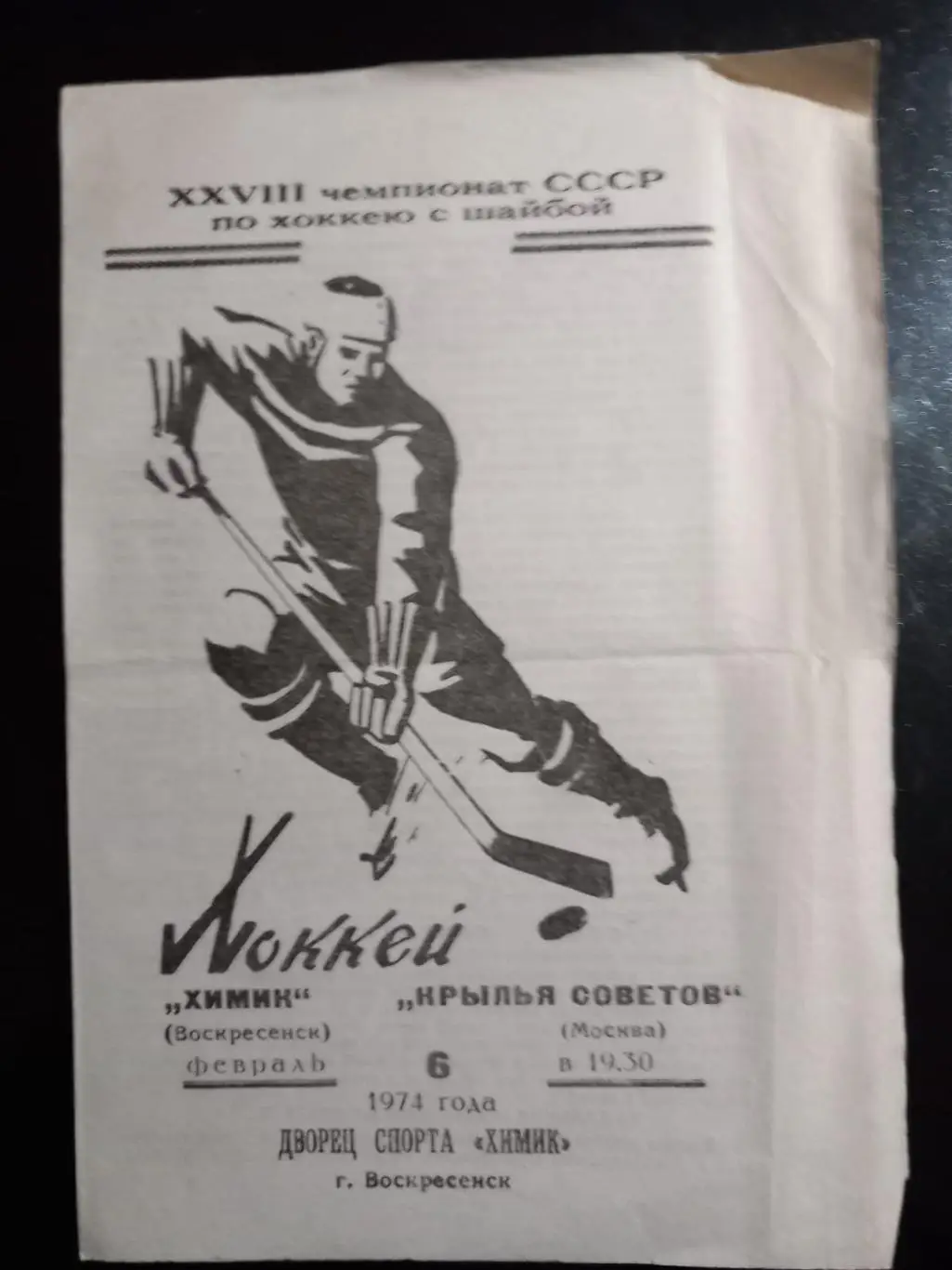 Химик Воскресенск - Крылья Советов Москва 6.02.1974