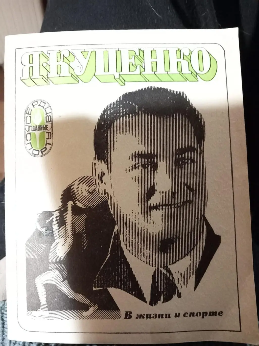 Книга о штангисте Якове Куценко. 1975