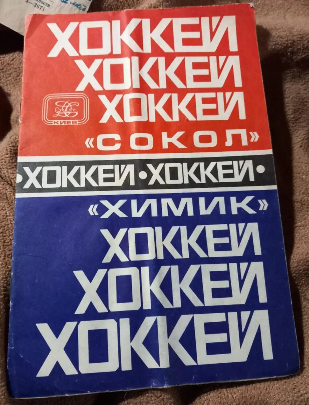 Сокол Киев - Химик Воскресенск 25-27.10.1978